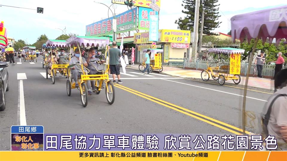 112-09-10 112年運動i台灣2.0計畫  田尾公路花園協力單車體驗活動